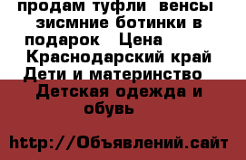 продам туфли -венсы, зисмние ботинки в подарок › Цена ­ 350 - Краснодарский край Дети и материнство » Детская одежда и обувь   